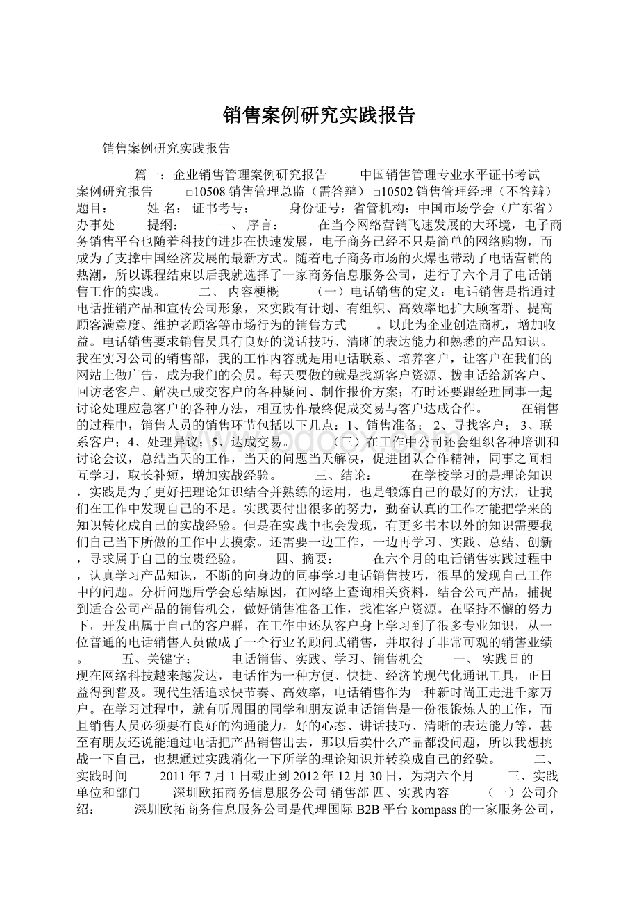 销售案例研究实践报告Word下载.docx