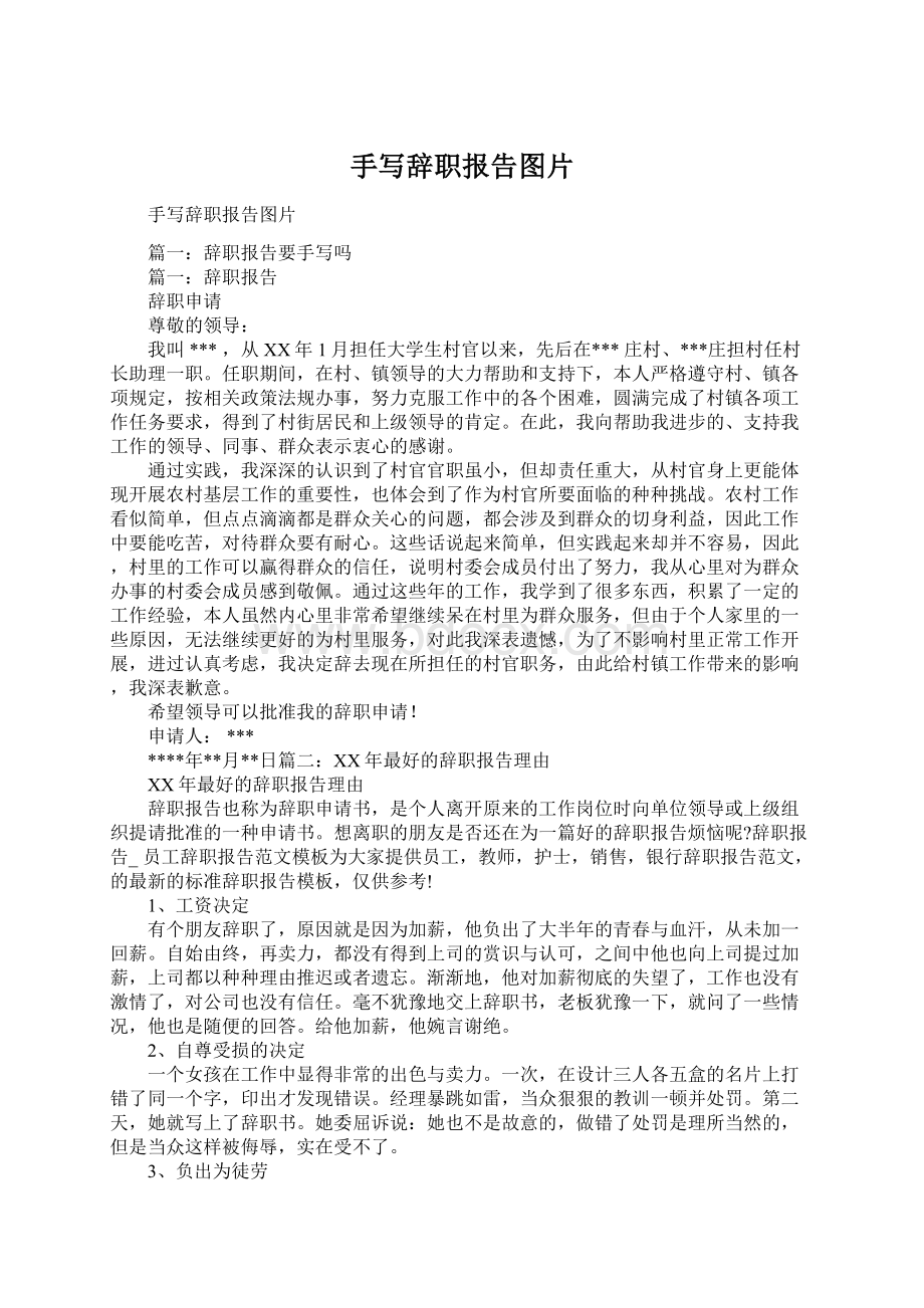 手写辞职报告图片.docx