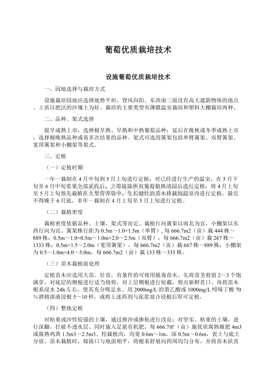 葡萄优质栽培技术Word格式文档下载.docx