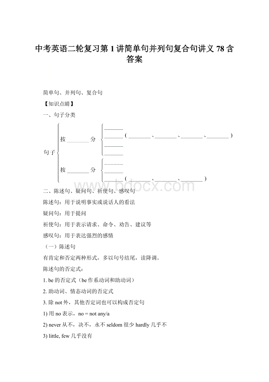 中考英语二轮复习第1讲简单句并列句复合句讲义78含答案Word格式.docx_第1页