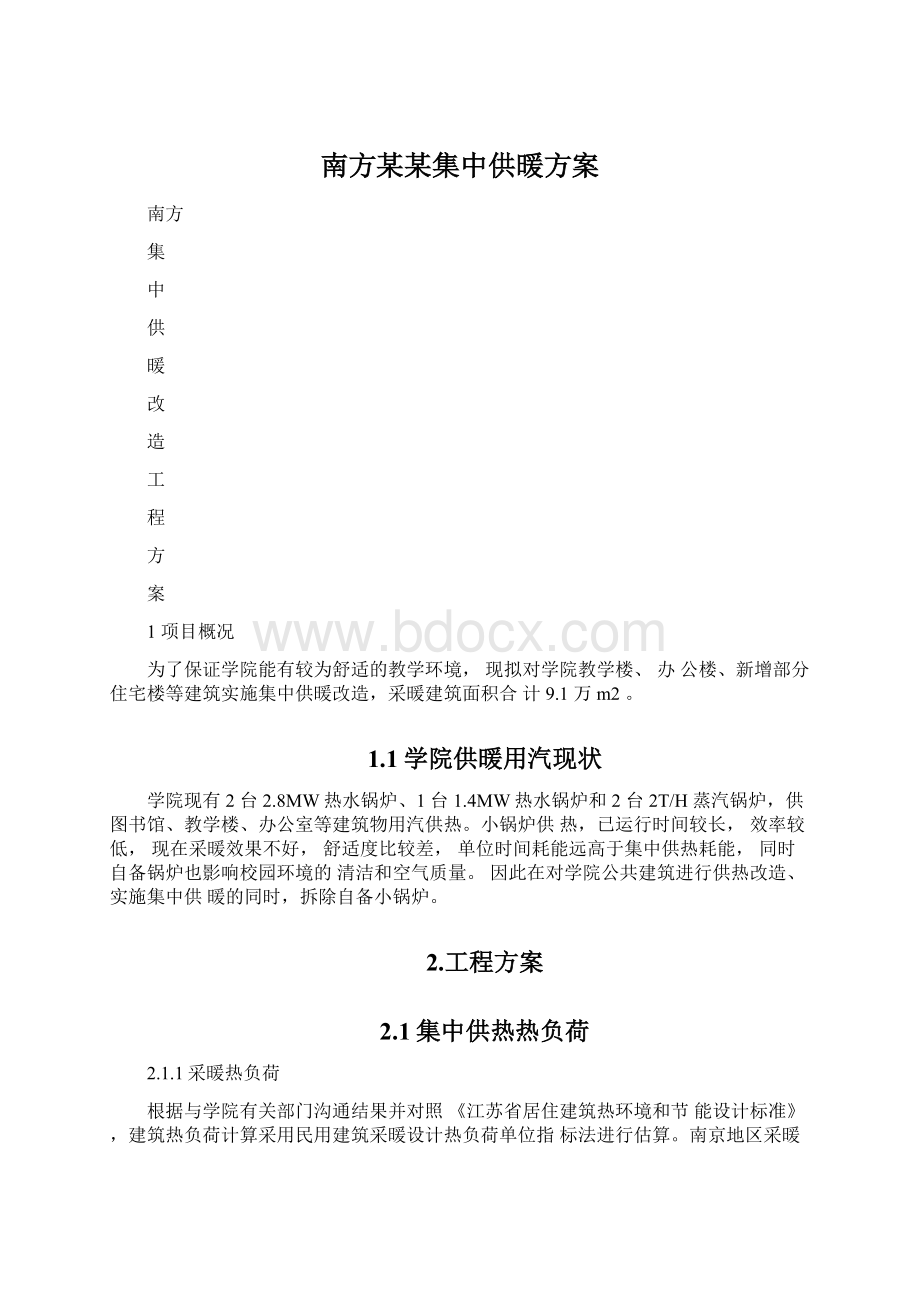 南方某某集中供暖方案.docx