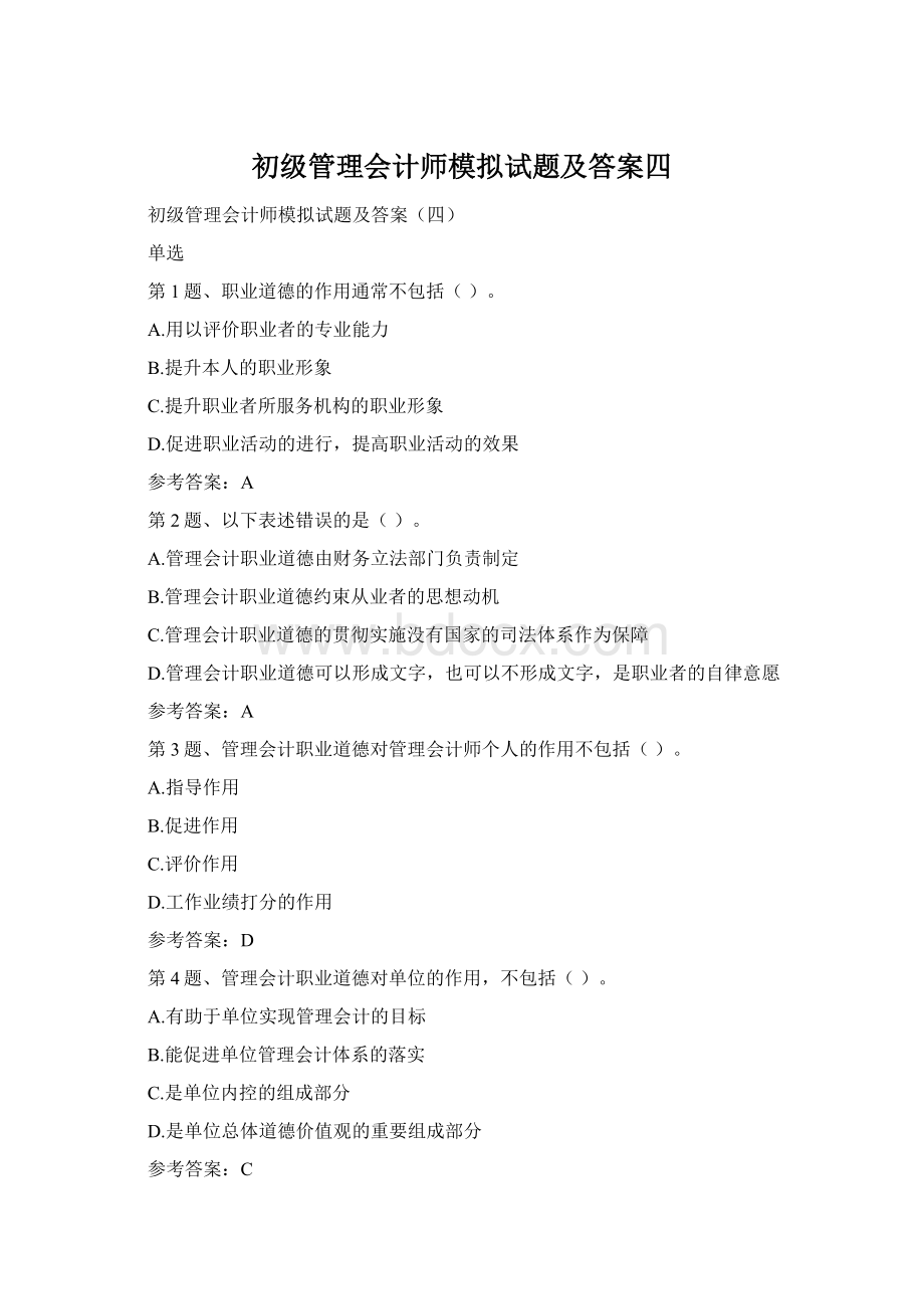 初级管理会计师模拟试题及答案四.docx_第1页