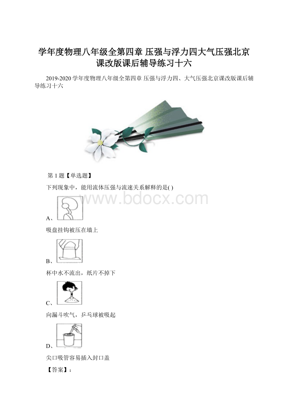 学年度物理八年级全第四章 压强与浮力四大气压强北京课改版课后辅导练习十六Word下载.docx_第1页