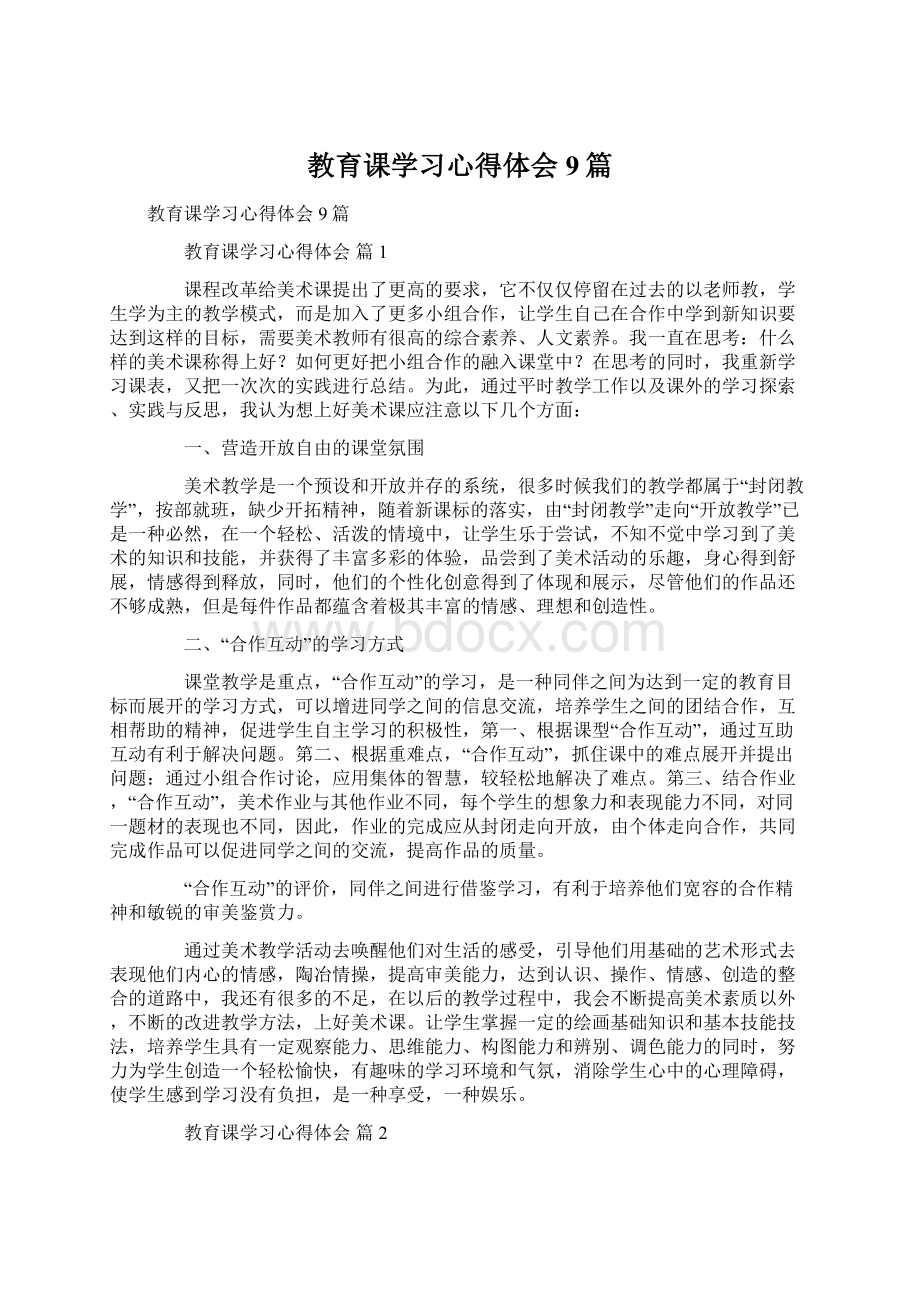 教育课学习心得体会9篇Word格式文档下载.docx_第1页