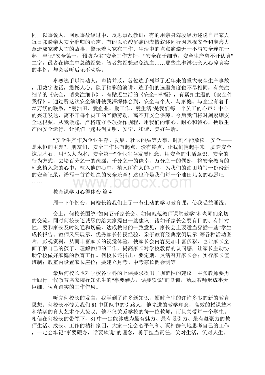 教育课学习心得体会9篇Word格式文档下载.docx_第3页