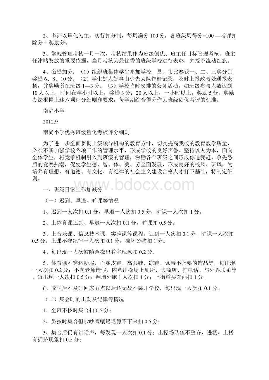 小学优秀班级考核方案量化考核评分细则班级考核表Word下载.docx_第2页