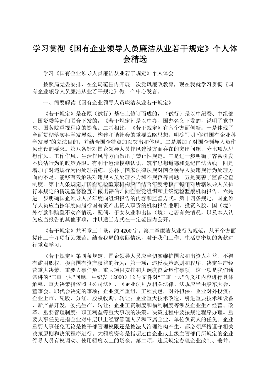 学习贯彻《国有企业领导人员廉洁从业若干规定》个人体会精选Word下载.docx