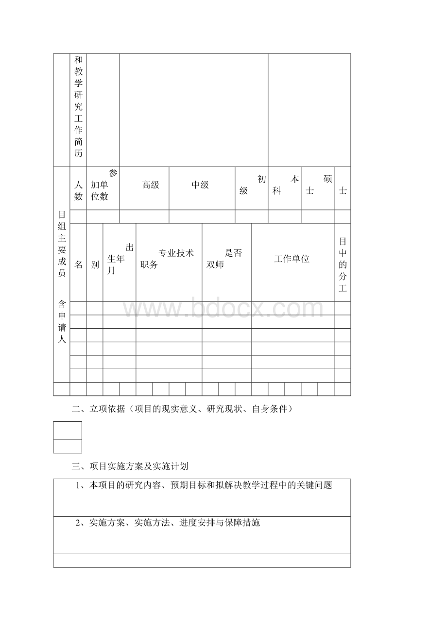 山西省普通本科高等教育教学改革研究项目申请书.docx_第3页