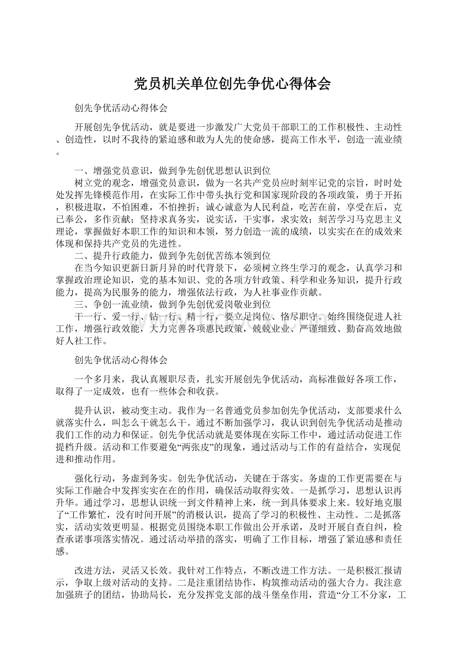 党员机关单位创先争优心得体会Word下载.docx