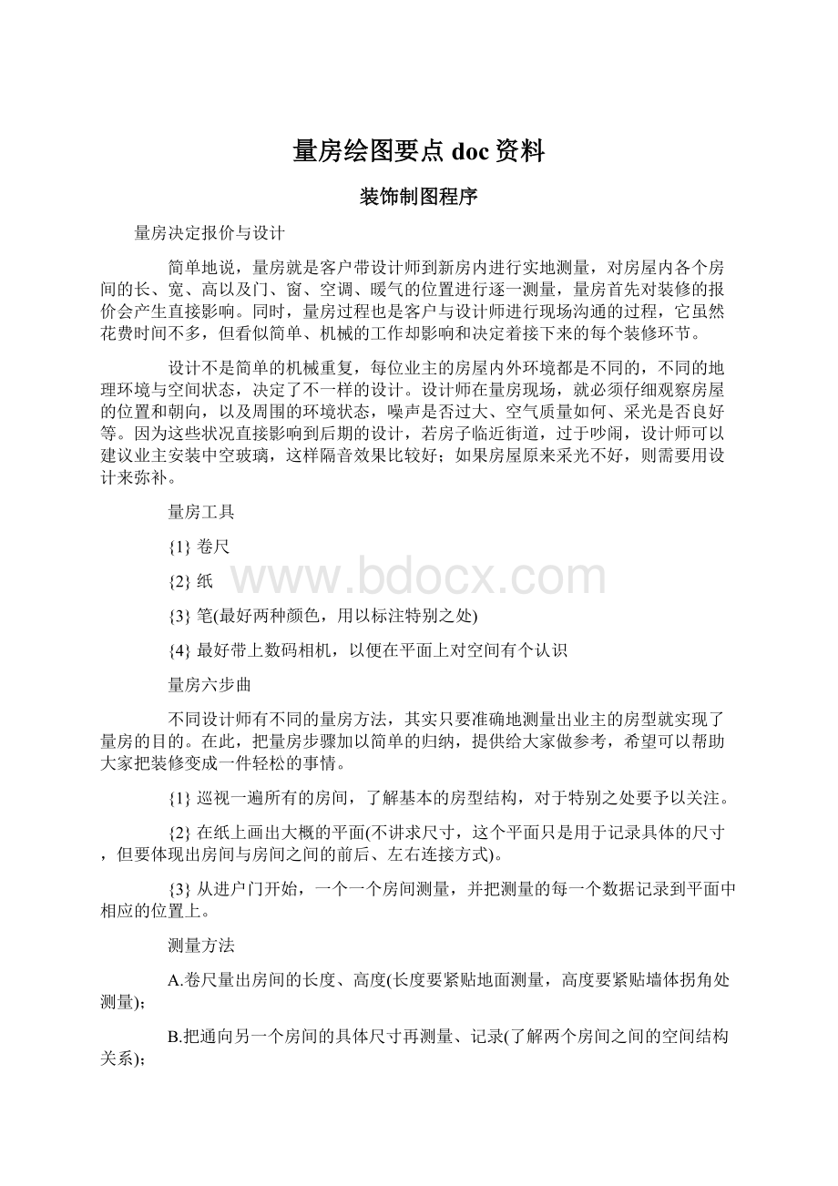 量房绘图要点doc资料.docx