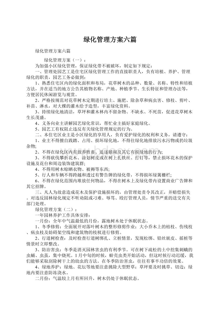 绿化管理方案六篇Word下载.docx