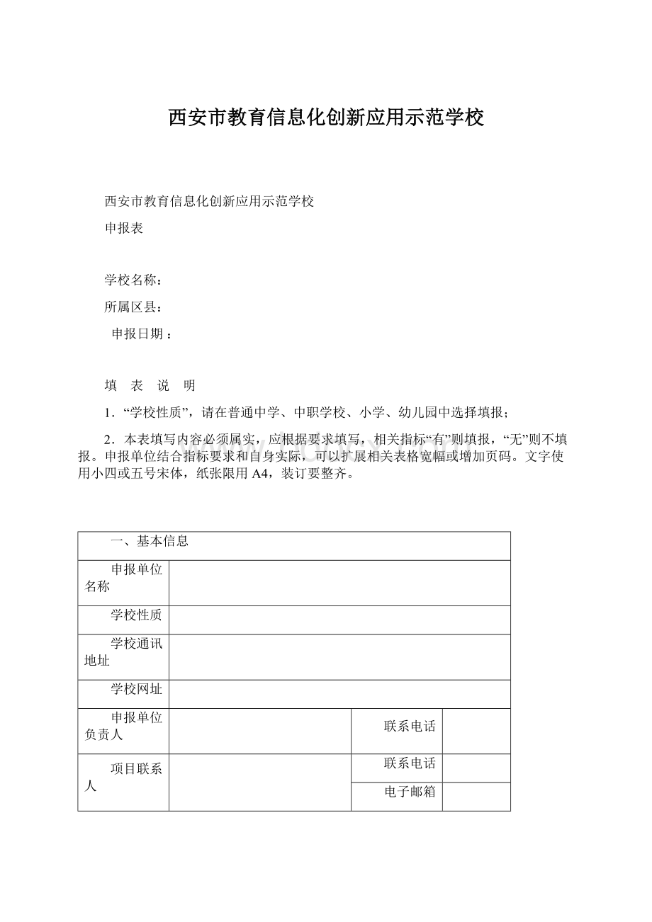 西安市教育信息化创新应用示范学校Word格式文档下载.docx_第1页