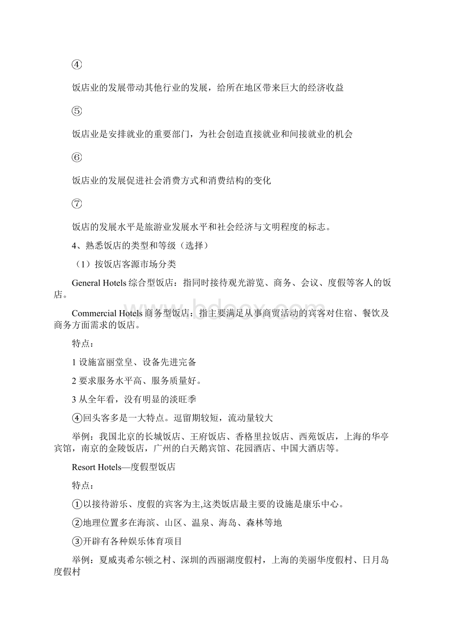 饭店管理复习整理新.docx_第2页