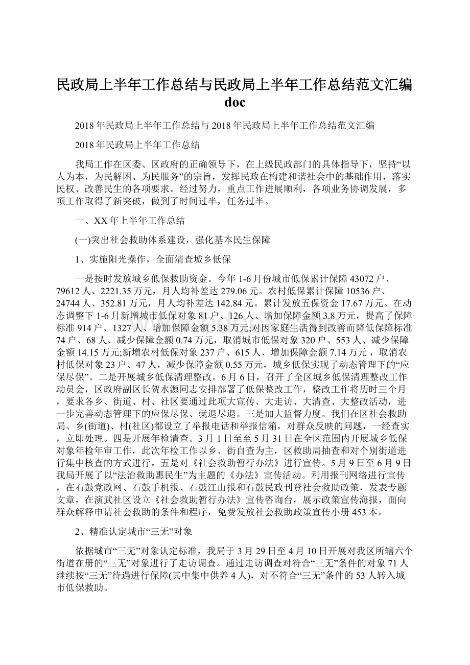 民政局上半年工作总结与民政局上半年工作总结范文汇编doc.docx_第1页