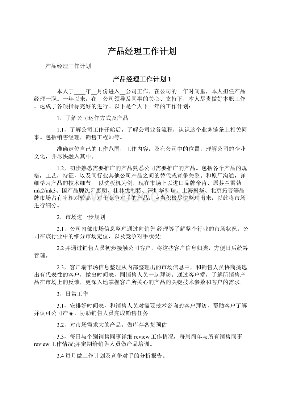 产品经理工作计划.docx_第1页