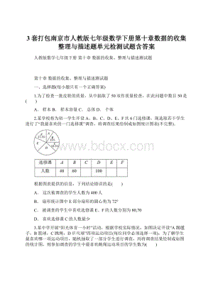 3套打包南京市人教版七年级数学下册第十章数据的收集整理与描述题单元检测试题含答案.docx