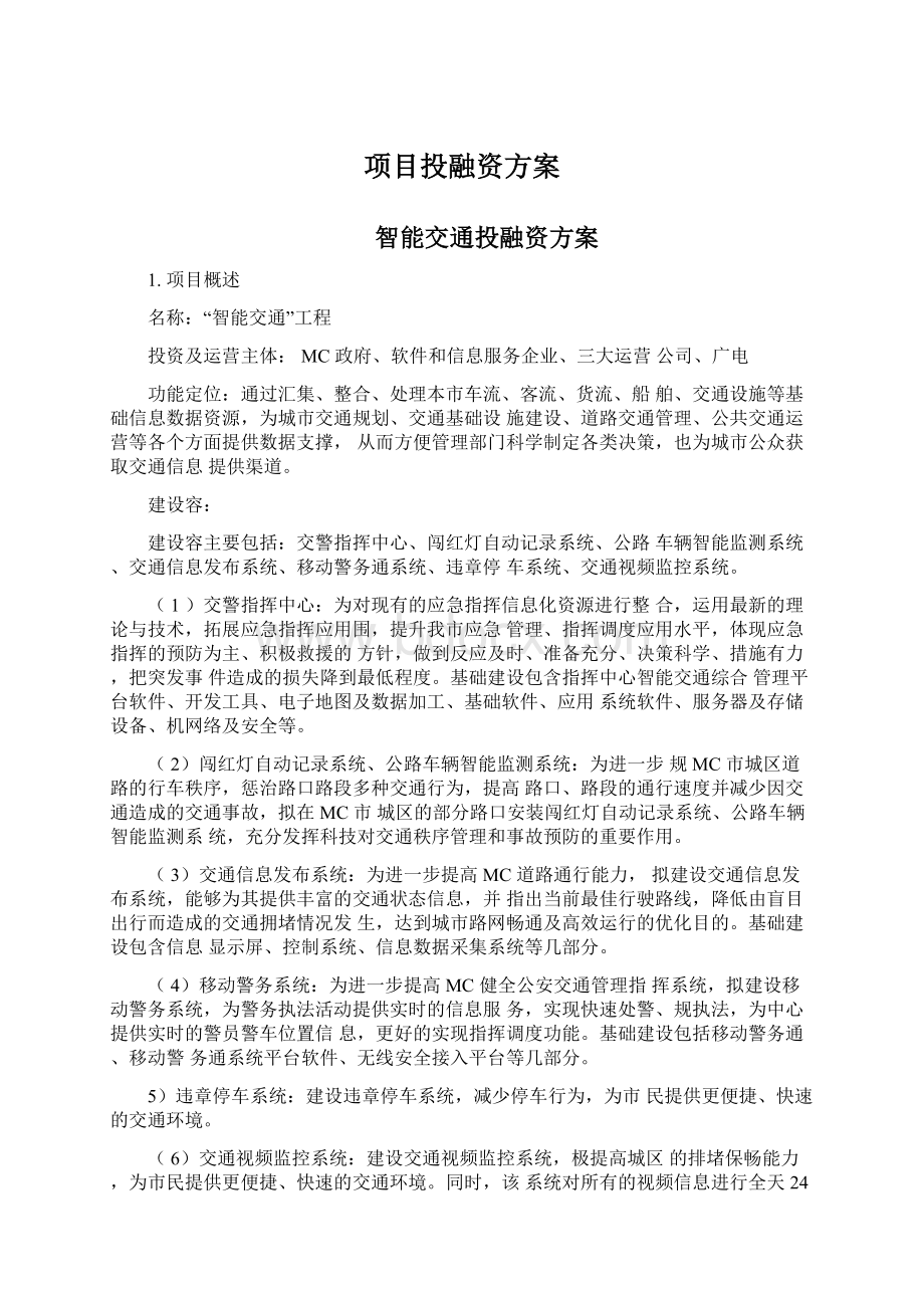 项目投融资方案.docx_第1页