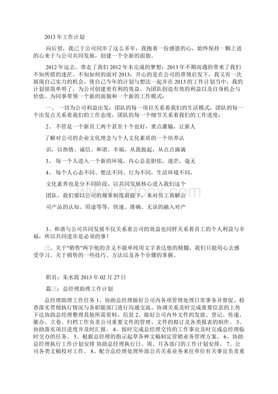 总经理助理工作计划书共11篇文档格式.docx_第3页