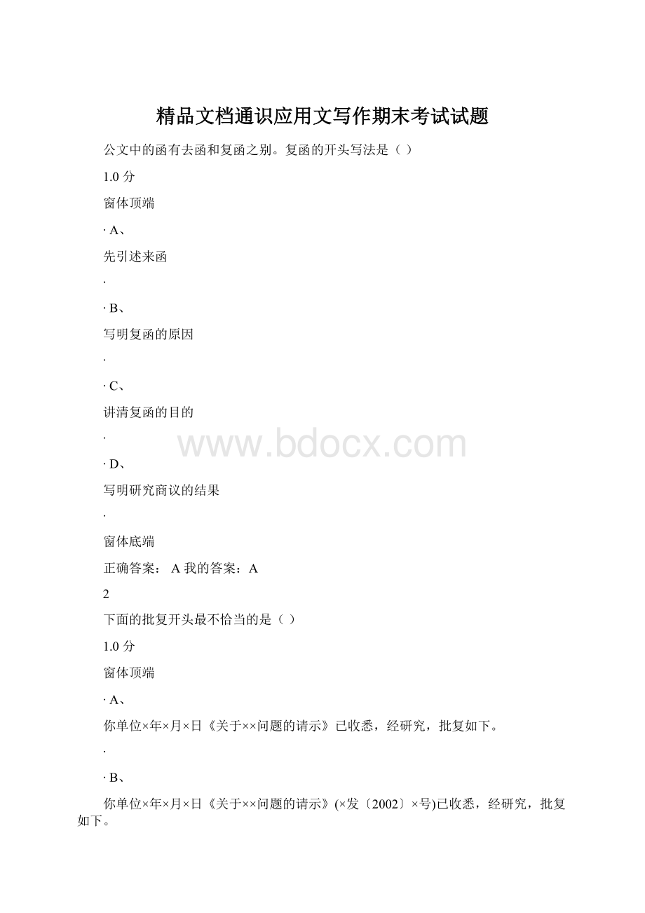 精品文档通识应用文写作期末考试试题.docx