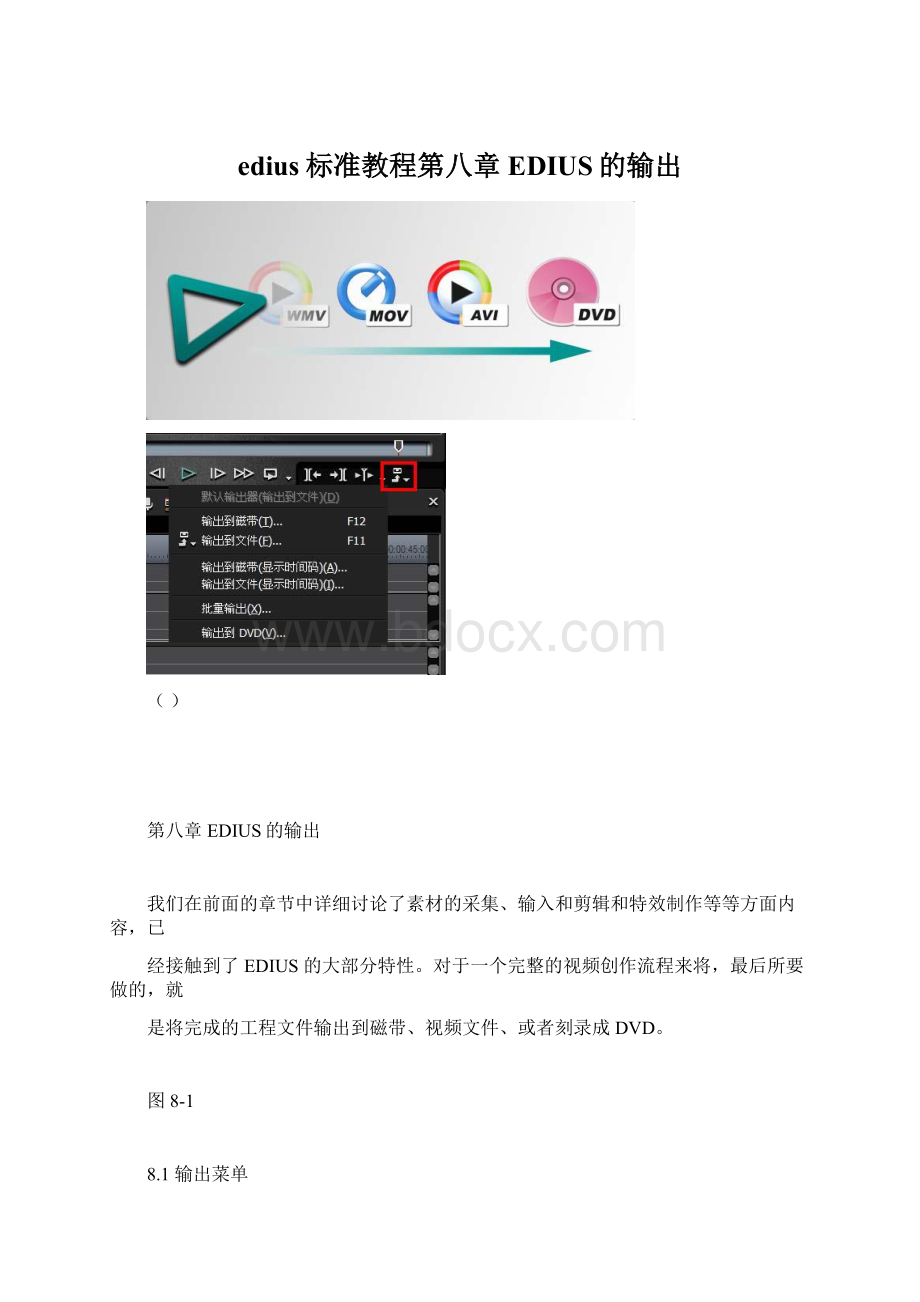 edius标准教程第八章EDIUS的输出Word下载.docx_第1页