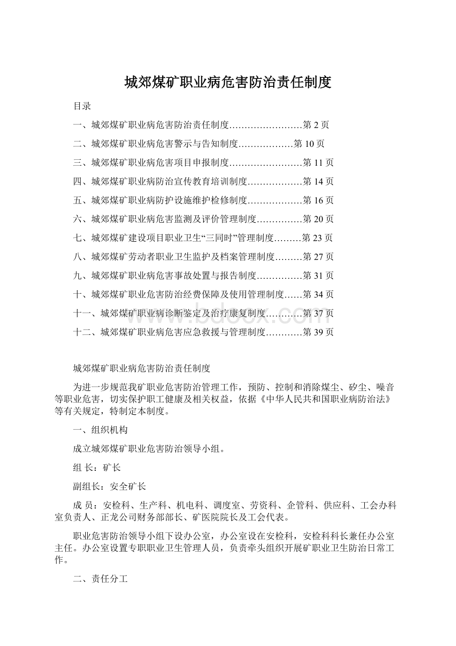 城郊煤矿职业病危害防治责任制度.docx_第1页