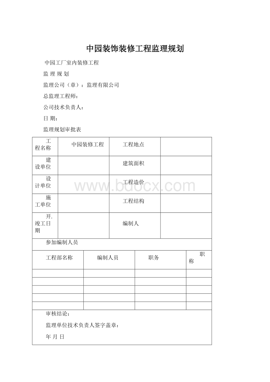 中园装饰装修工程监理规划.docx