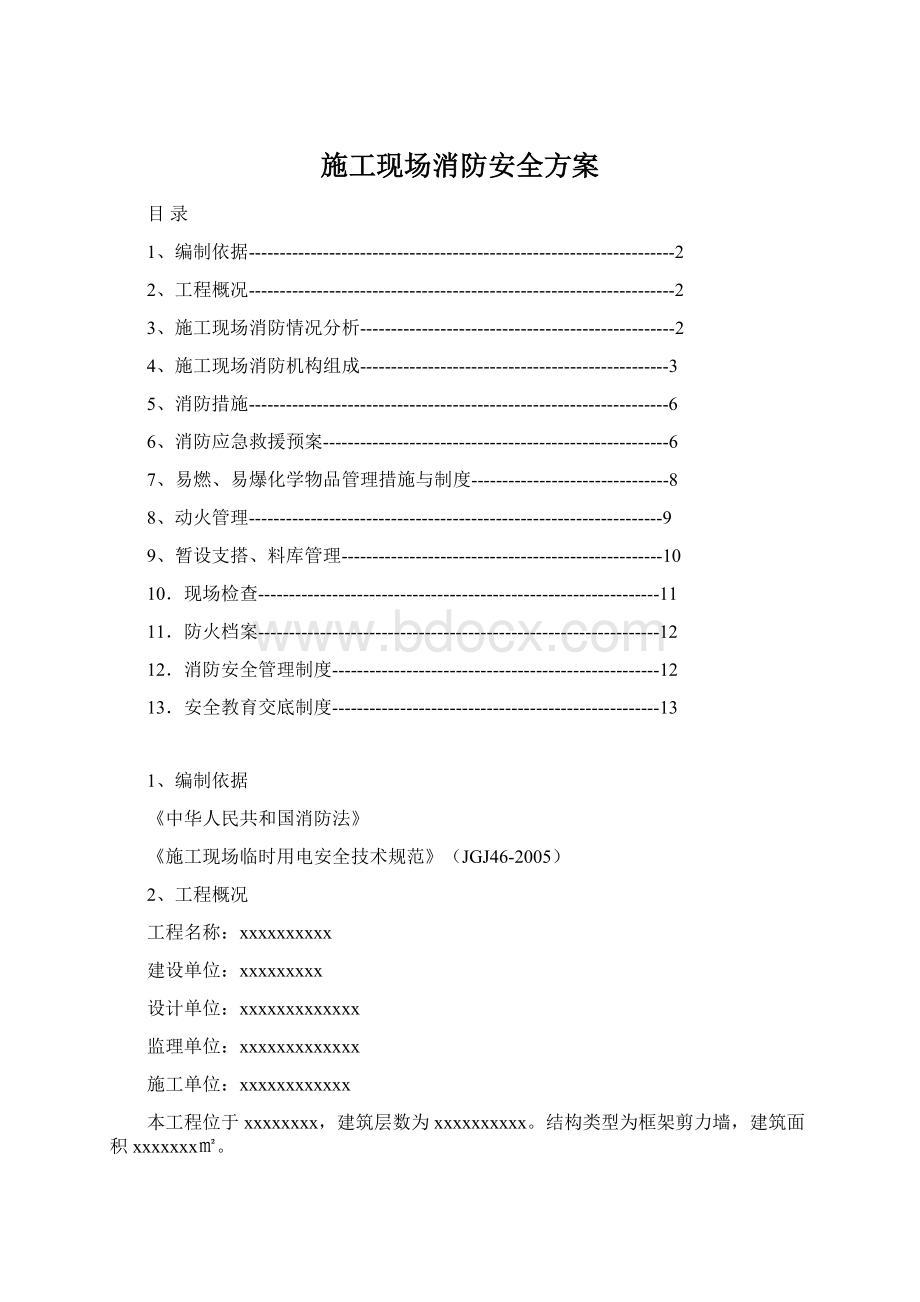 施工现场消防安全方案Word文档下载推荐.docx