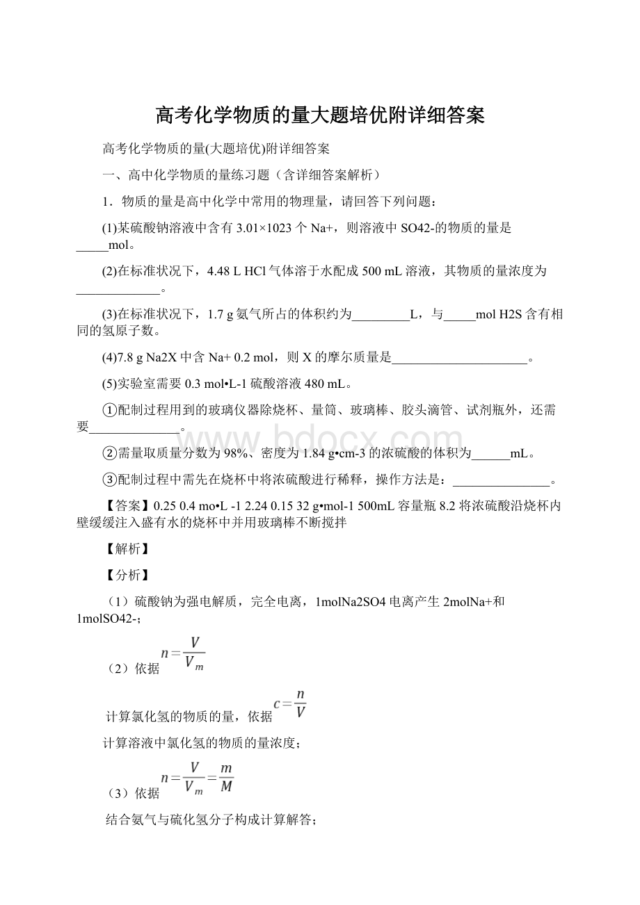 高考化学物质的量大题培优附详细答案Word下载.docx