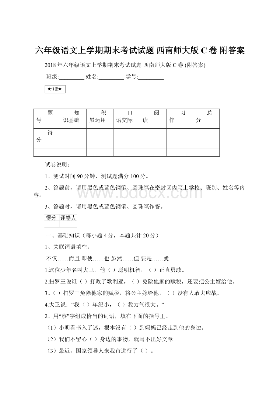 六年级语文上学期期末考试试题 西南师大版C卷 附答案.docx_第1页