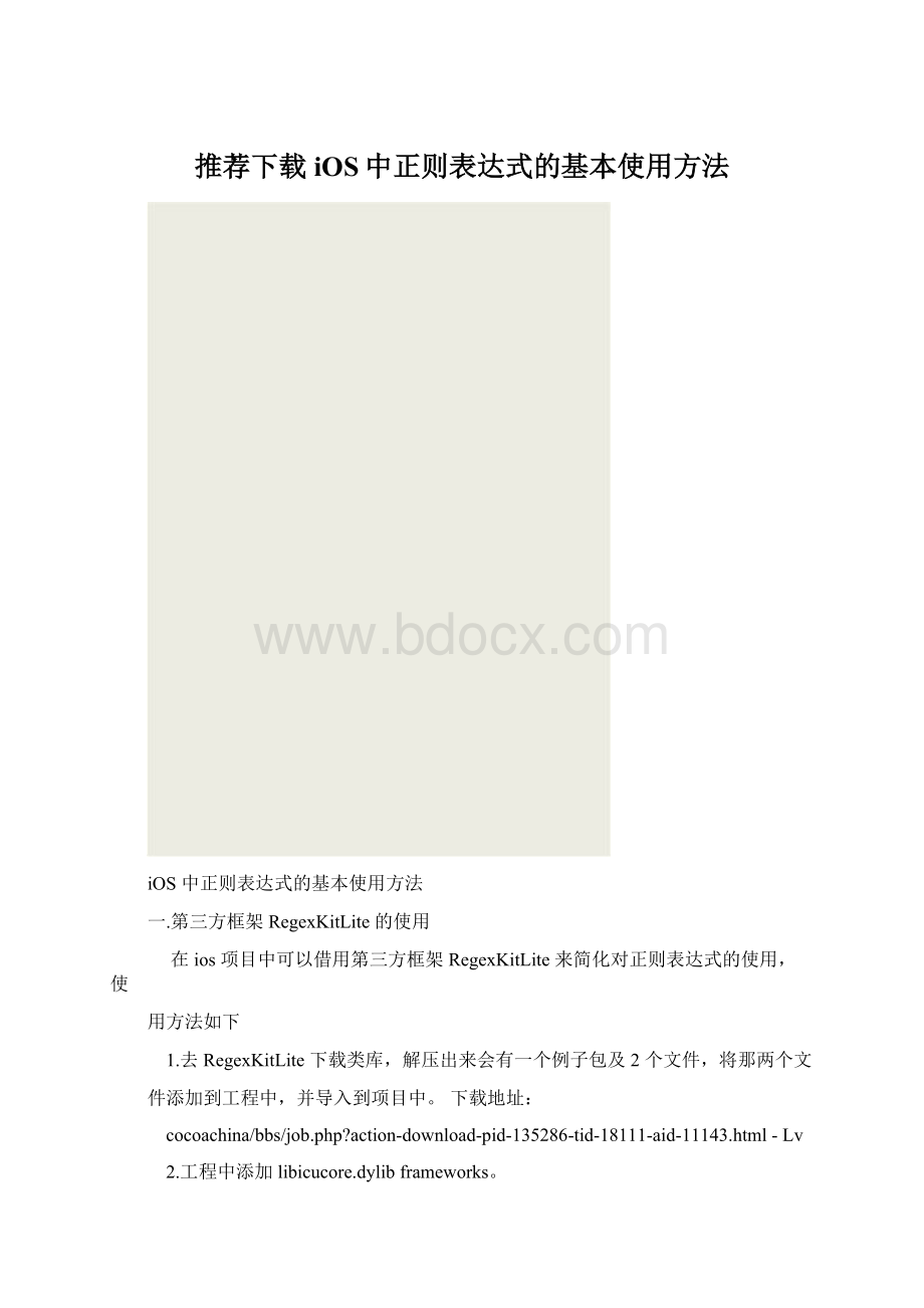 推荐下载iOS中正则表达式的基本使用方法.docx_第1页