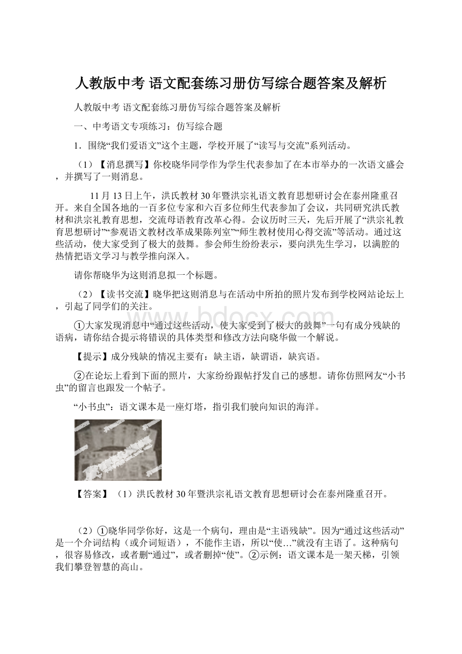 人教版中考 语文配套练习册仿写综合题答案及解析.docx_第1页