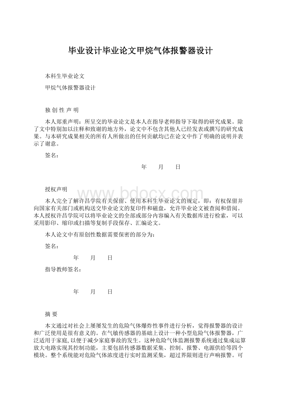 毕业设计毕业论文甲烷气体报警器设计.docx_第1页