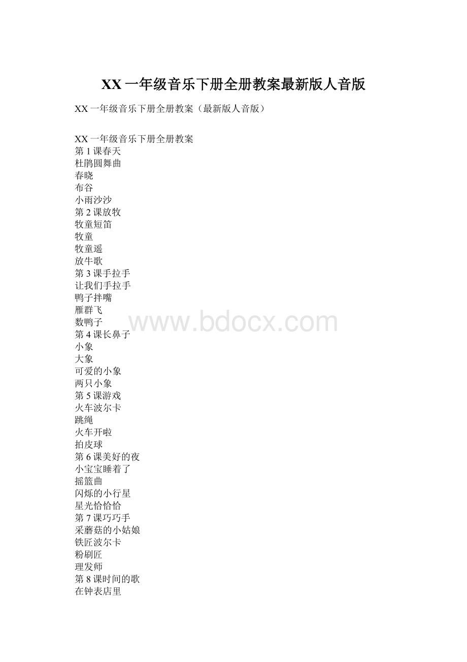 XX一年级音乐下册全册教案最新版人音版Word文档格式.docx_第1页