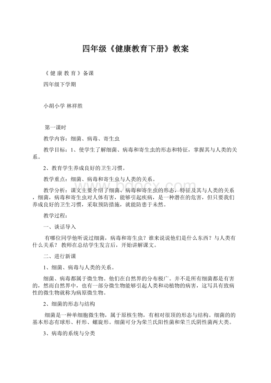 四年级《健康教育下册》教案.docx_第1页