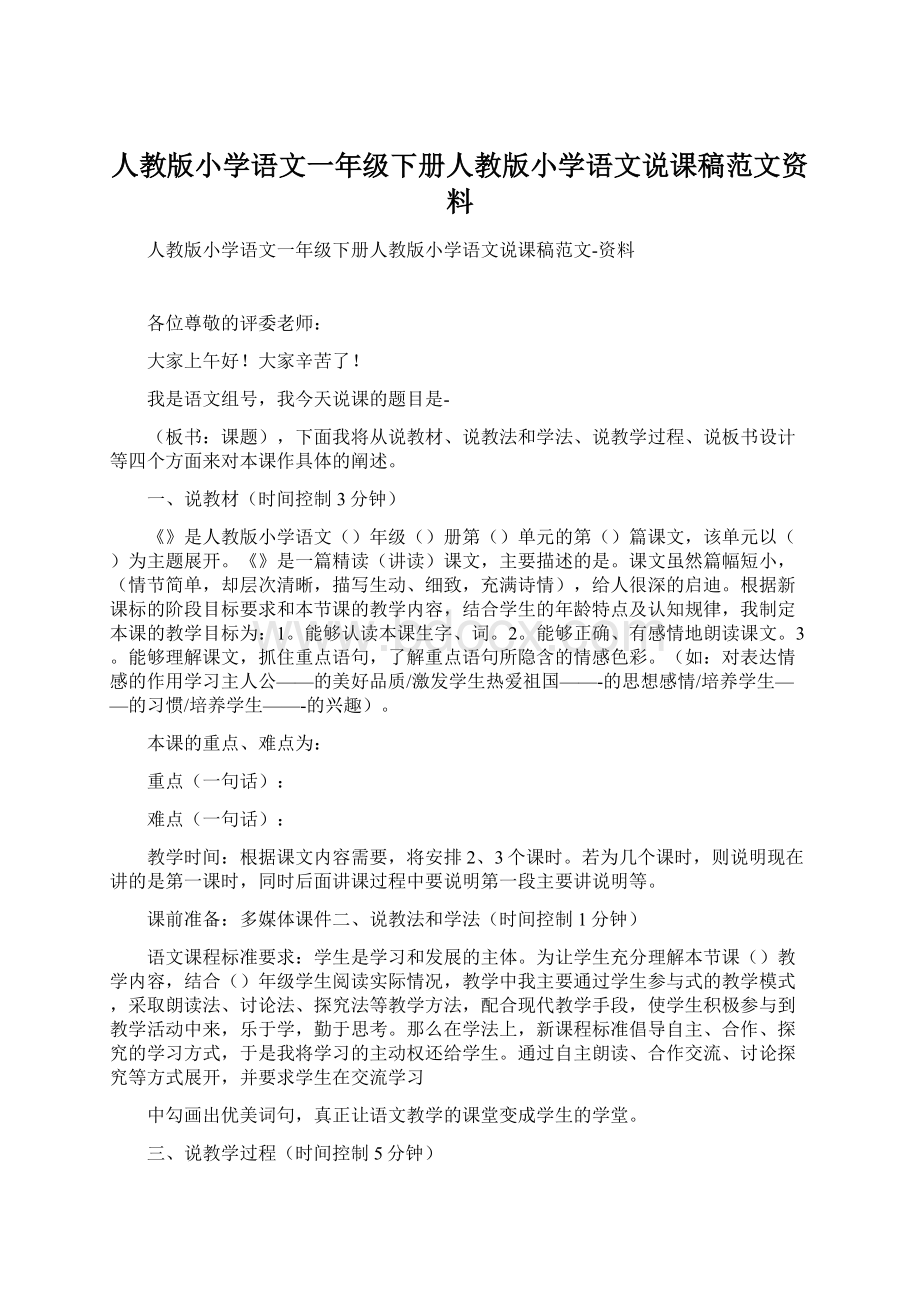 人教版小学语文一年级下册人教版小学语文说课稿范文资料.docx_第1页