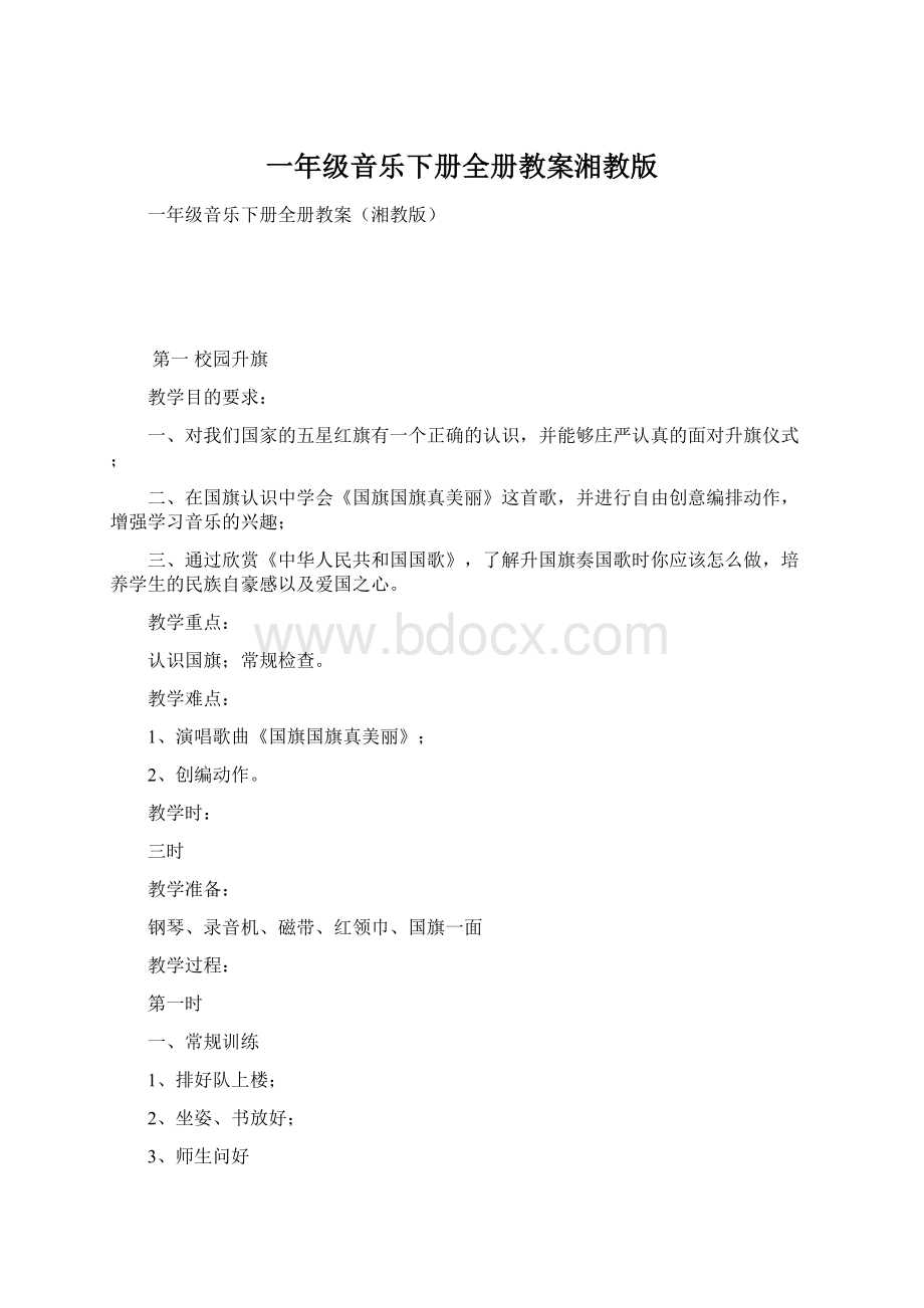 一年级音乐下册全册教案湘教版.docx_第1页