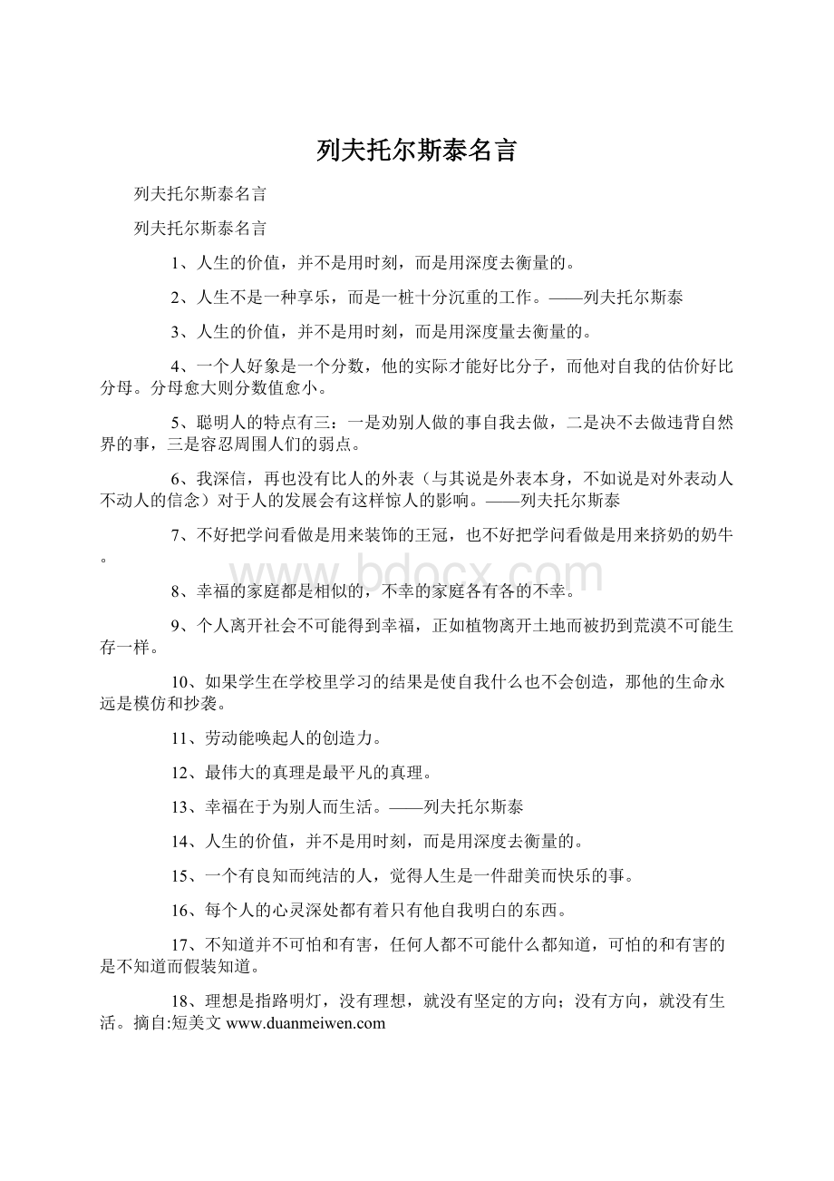 列夫托尔斯泰名言Word格式.docx