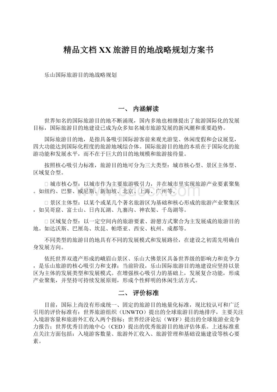 精品文档XX旅游目的地战略规划方案书.docx_第1页