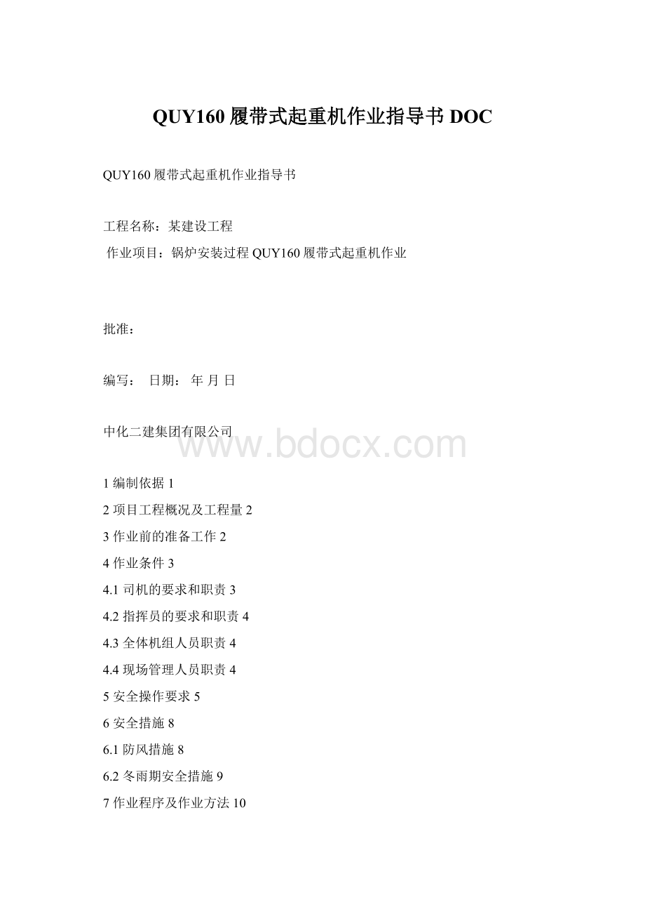 QUY160履带式起重机作业指导书DOCWord文档格式.docx