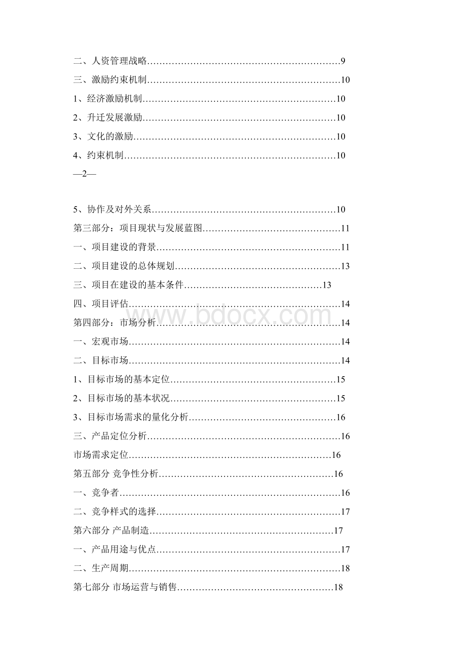 陶瓷材料厂项目商业计划书.docx_第2页