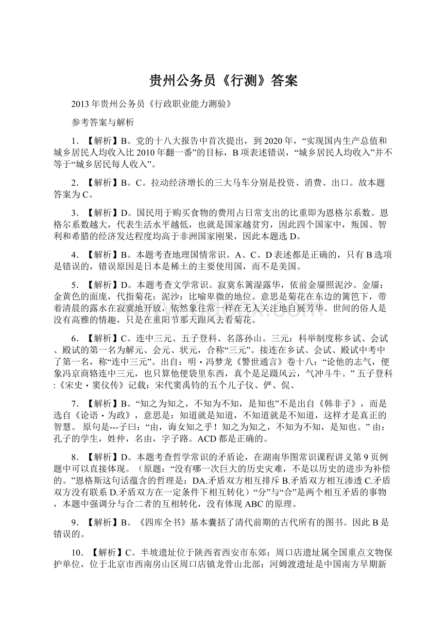 贵州公务员《行测》答案文档格式.docx