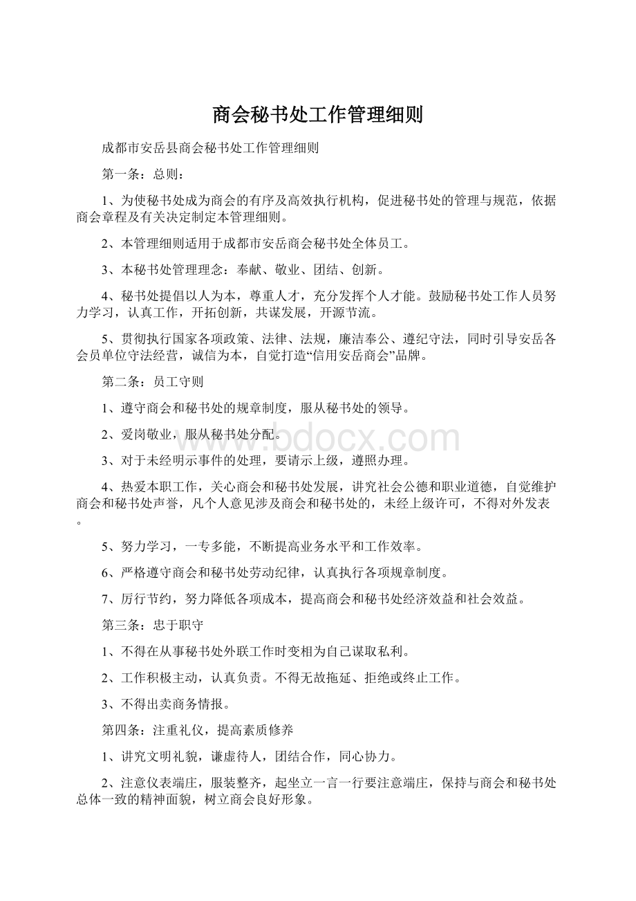 商会秘书处工作管理细则.docx