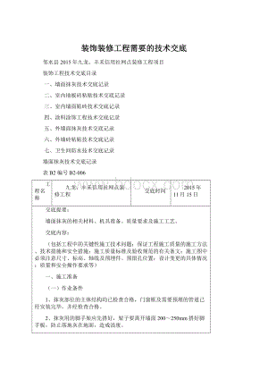 装饰装修工程需要的技术交底Word文档格式.docx