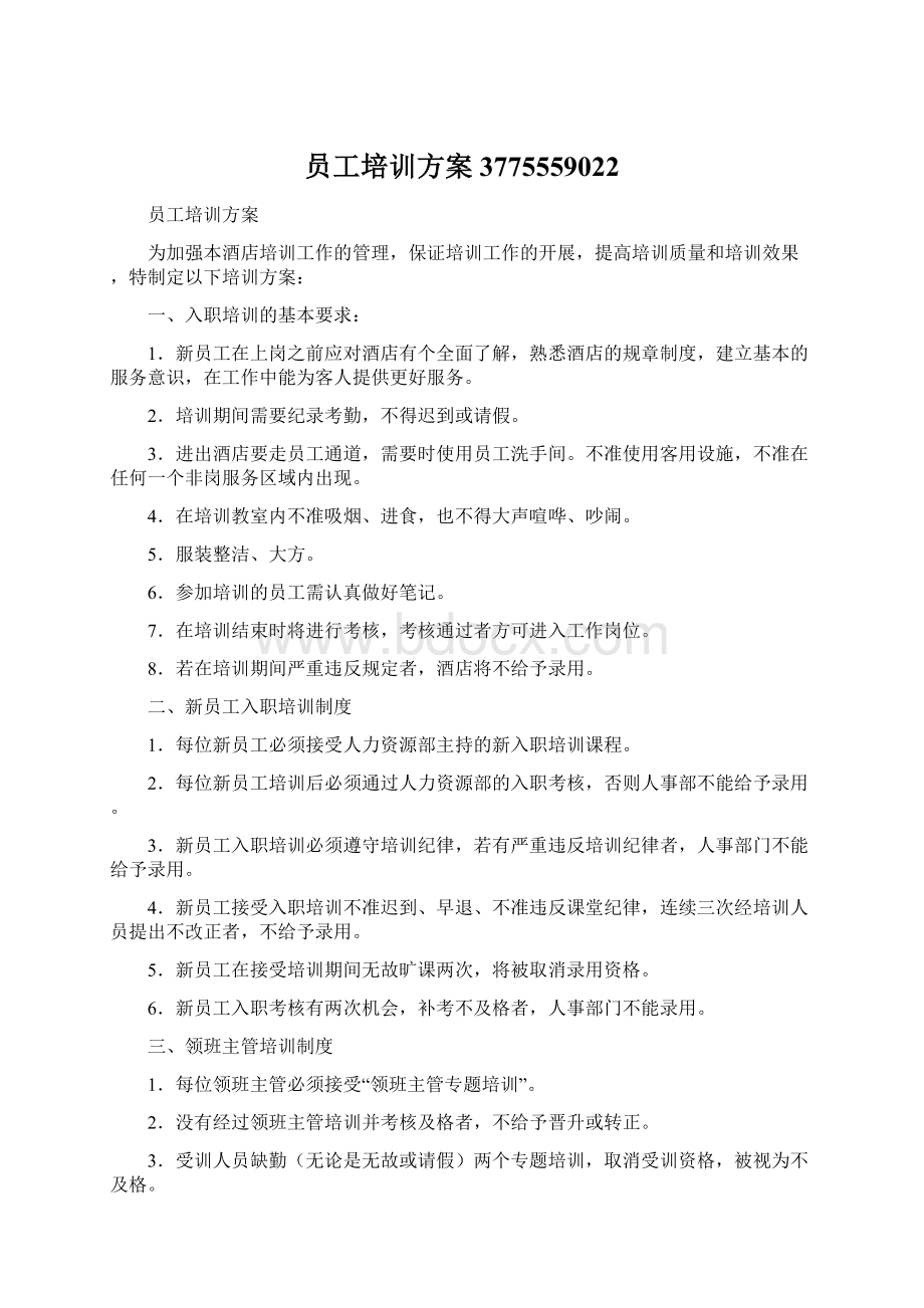 员工培训方案3775559022Word文件下载.docx