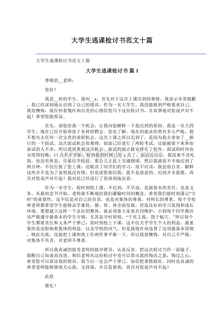 大学生逃课检讨书范文十篇文档格式.docx