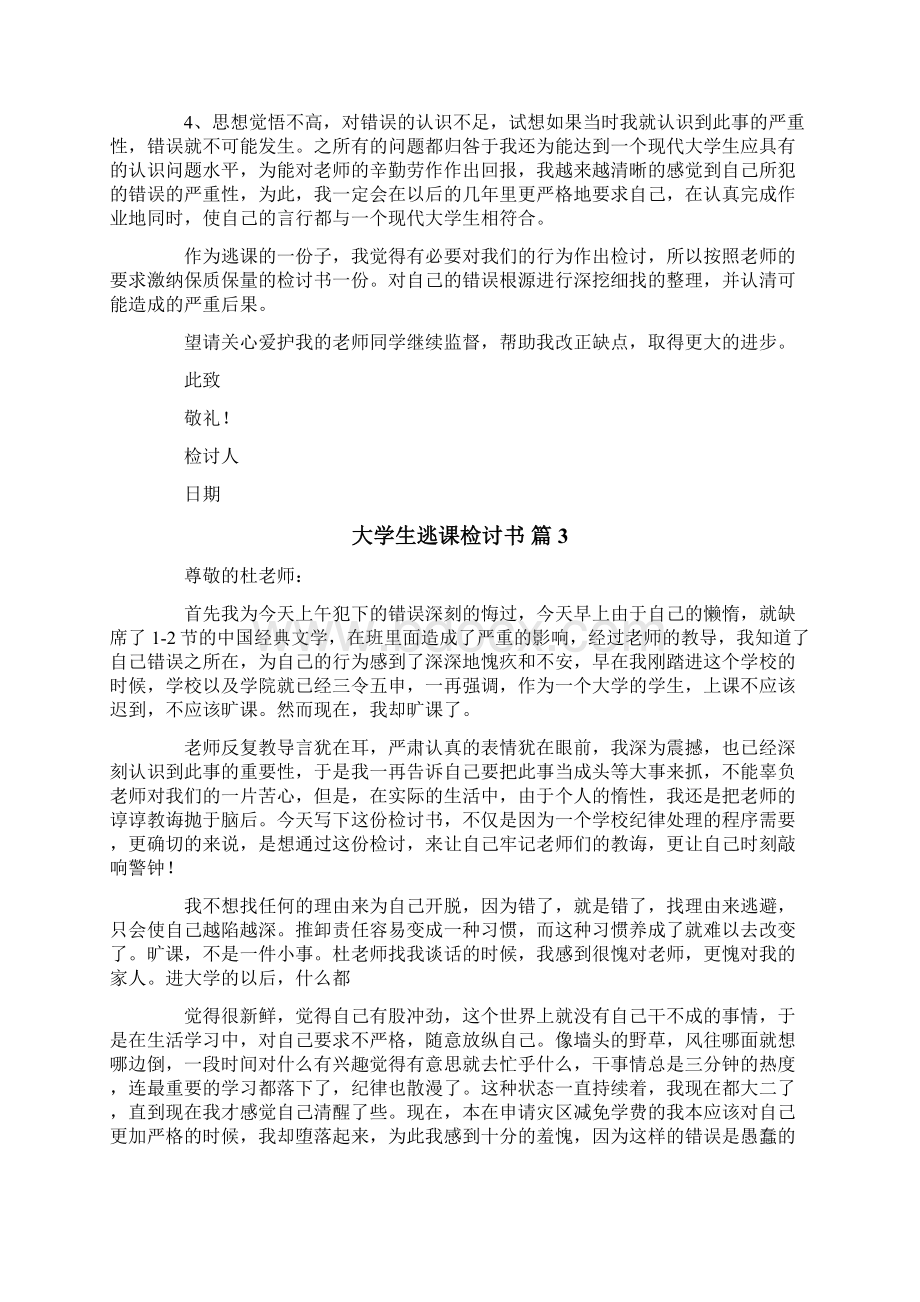 大学生逃课检讨书范文十篇文档格式.docx_第3页