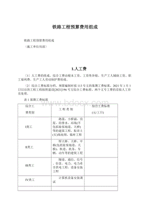 铁路工程预算费用组成Word文档下载推荐.docx