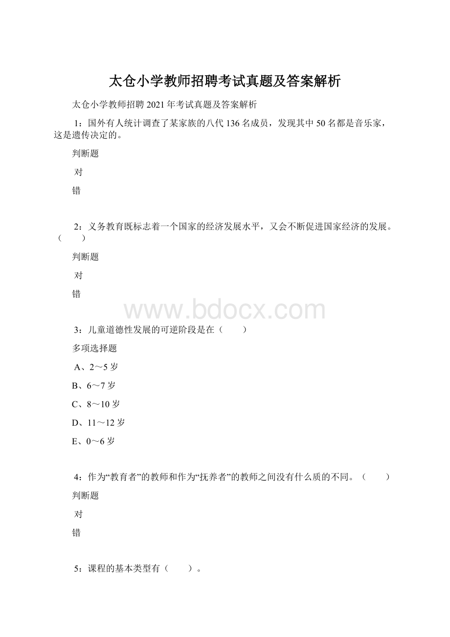 太仓小学教师招聘考试真题及答案解析Word文档格式.docx