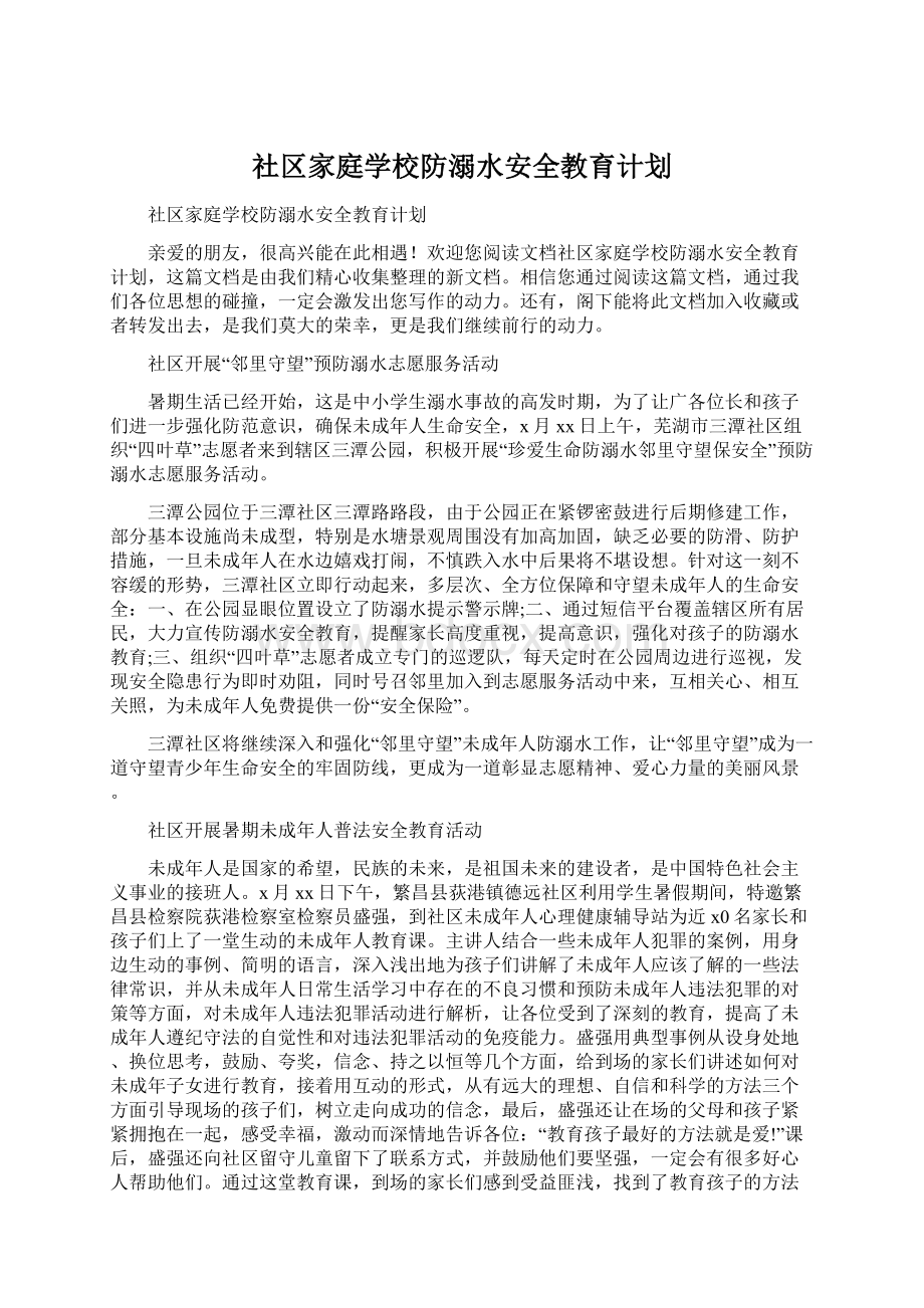 社区家庭学校防溺水安全教育计划.docx_第1页