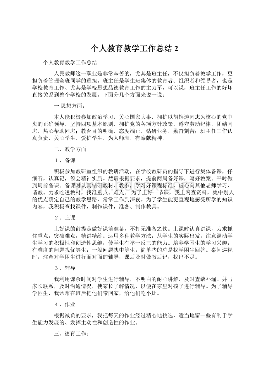 个人教育教学工作总结2.docx